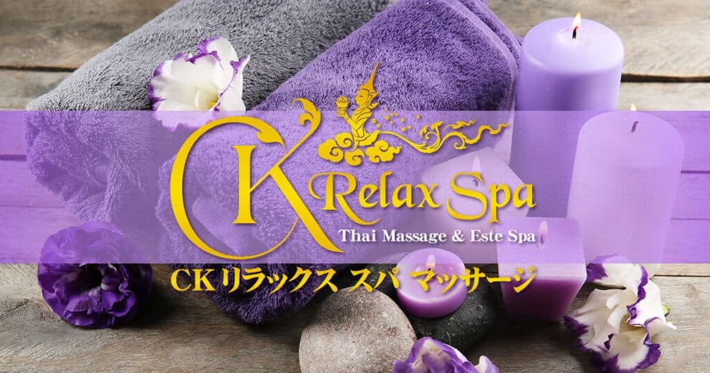 CKリラックススパ タイ古式マッサージ 浅草店|浅草 雷門 タイマッサージ