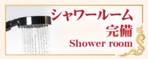 シャワールーム 浅草 雷門 タイマッサージ｜CKリラックススパ タイ古式マッサージ 浅草店